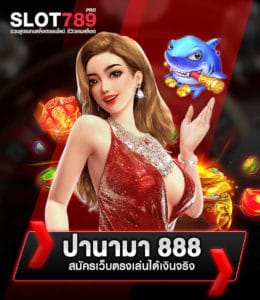 ปานามา888 รีวิว เว็บตรง ล่าสุด