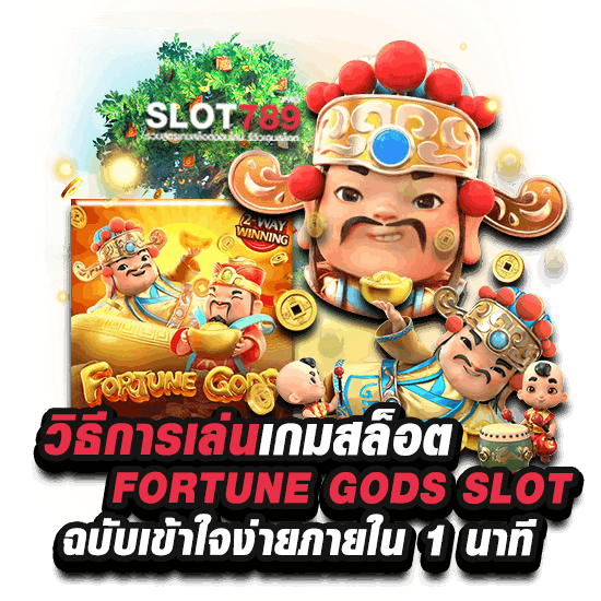 วิธีการเล่นเกมสล็อต Fortune Gods