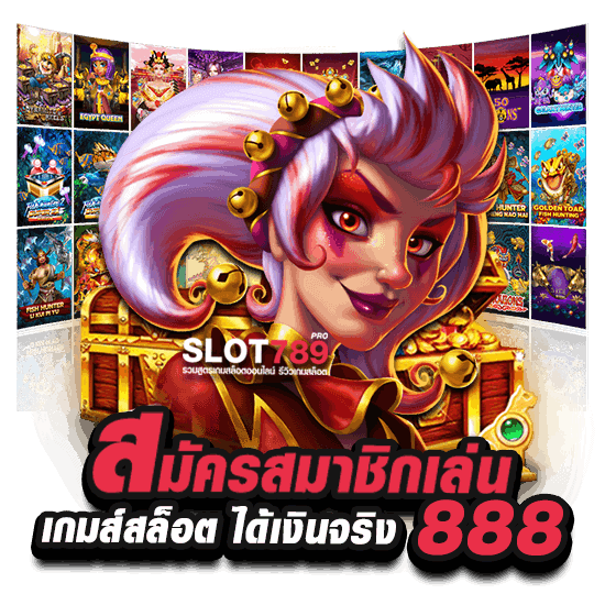 สมัครสมาชิกเล่น เกมส์สล็อต ได้เงินจริง 888 เว็บตรงไม่ผ่านเอเย่นต์