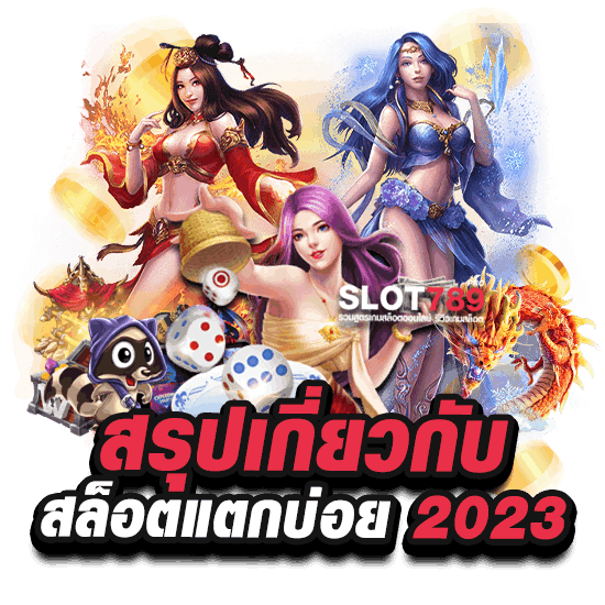 สรุปเกี่ยวกับ สล็อตแตกบ่อย 2023