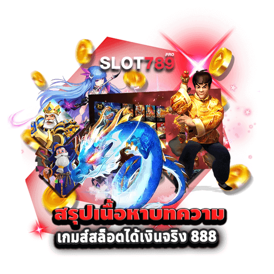 สรุปเนื้อหาบทความ เกมส์สล็อตได้เงินจริง 888