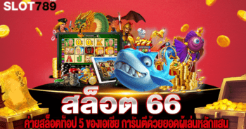 สล็อต 66