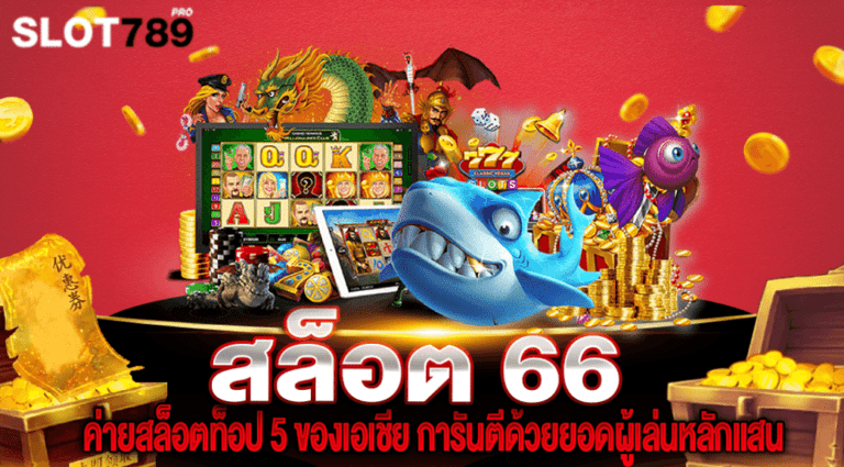 สล็อต 66 ค่ายสล็อตท็อป 5 ของเอเชีย การันตีด้วยยอดผู้เล่นหลักแสน