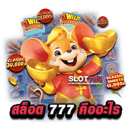 สล็อต 777 คืออะไร