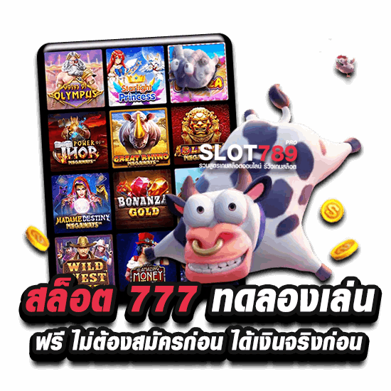 สล็อต 777 ทดลองเล่นฟรี ไม่ต้องสมัครก่อน ได้เงินจริงก่อน