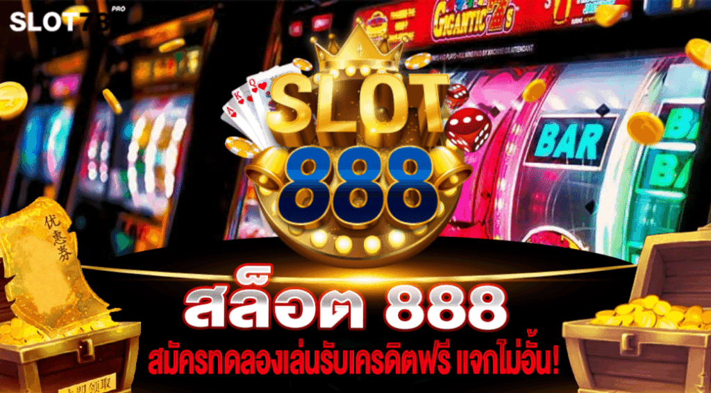 สล็อต 888