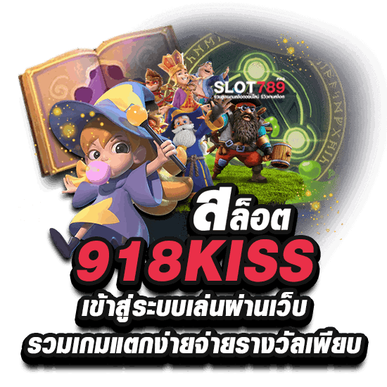 918KISS เข้าสู่ระบบ รับรางวัลโบนัสเพียบ