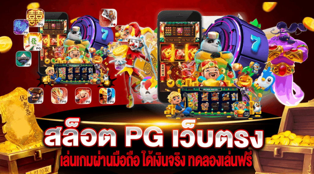 สล็อต PG เว็บตรง