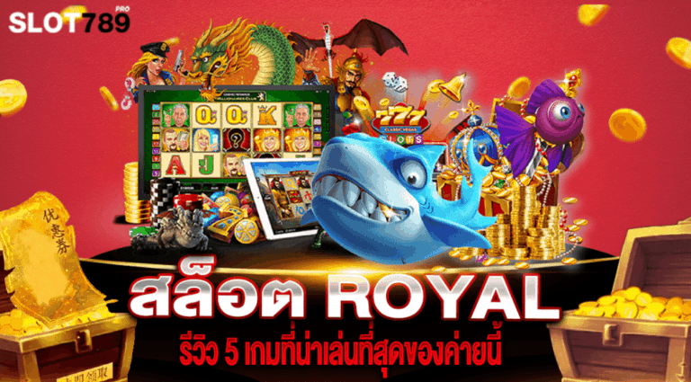 สล็อต ROYAL รีวิว 5 เกมที่น่าเล่นที่สุดของค่ายนี้