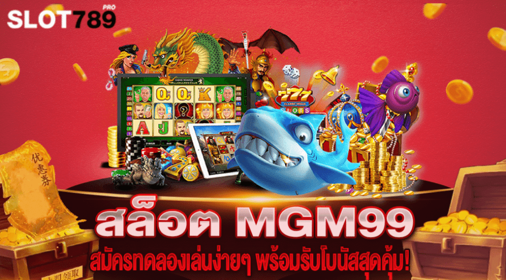 สล็อต MGM99