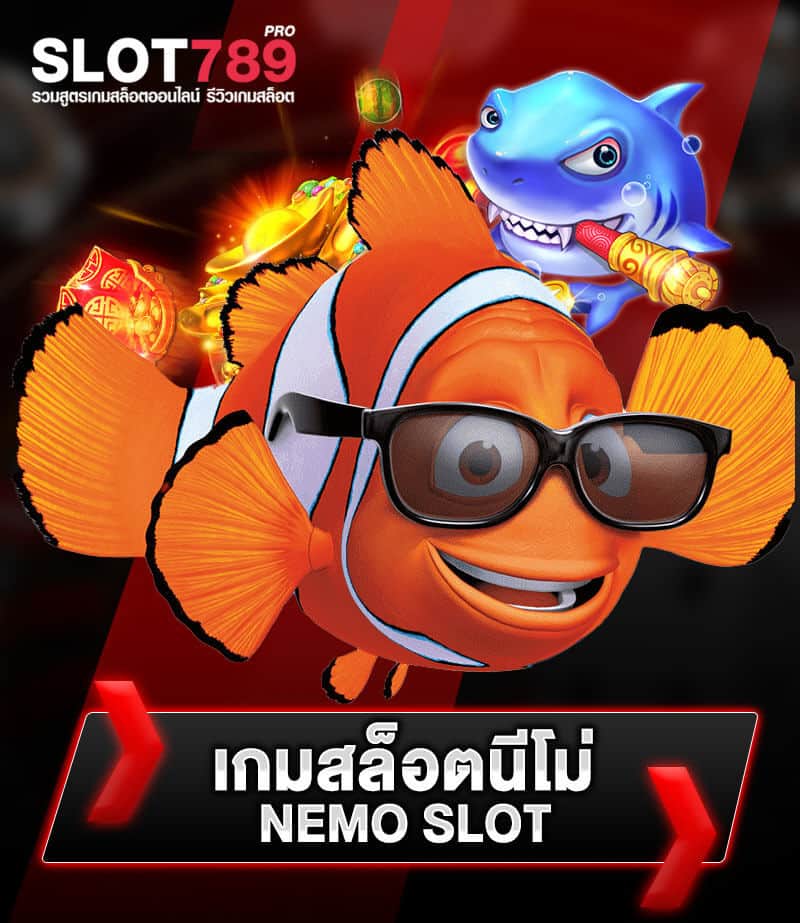 นีโม่สล็อต NEMO SLOT