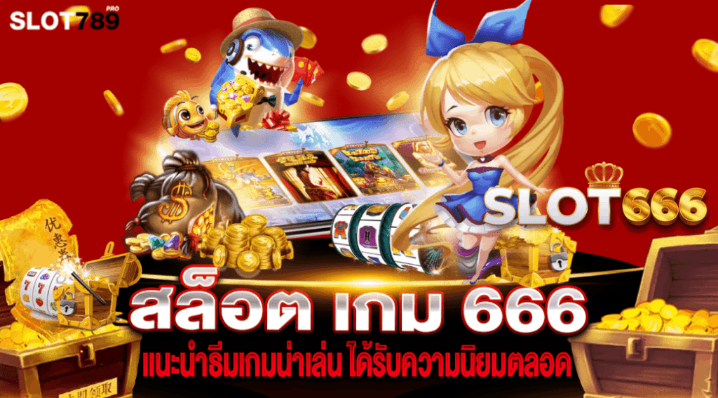 สล็อต เกม 666