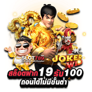 เว็บสล็อต ฝาก 19 รับ 100