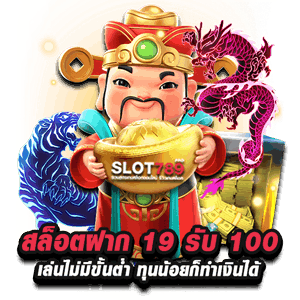 19 รับ 100