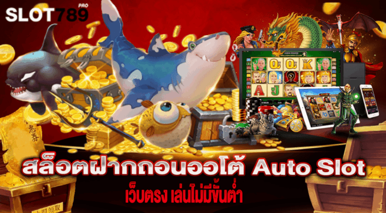 สล็อตฝากถอนออโต้ Auto Slot เว็บตรง เล่นไม่มีขั้นต่ำ