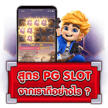 สูตรสล็อต PG จากเรา SLOT789PRO ดียังไง