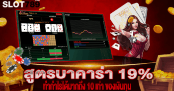 สูตรบาคาร่า 19%