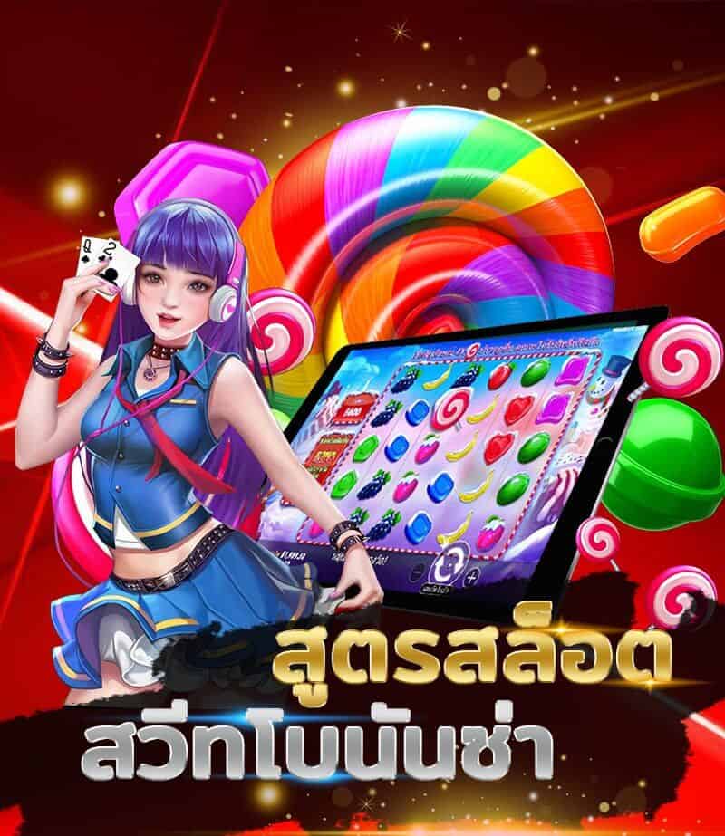 สูตร SWEET BONANZA