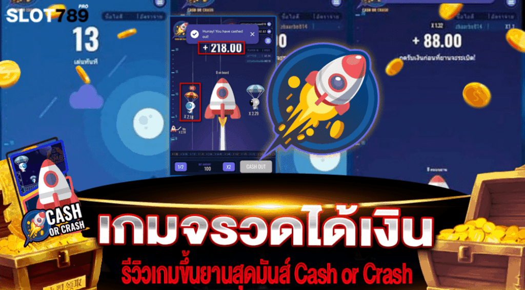 เกมจรวดได้เงิน