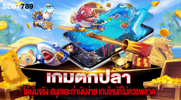 เกมตกปลา ได้เงินจริง สนุกและทำเงินง่าย เกมใหม่ที่ไม่ควรพลาด