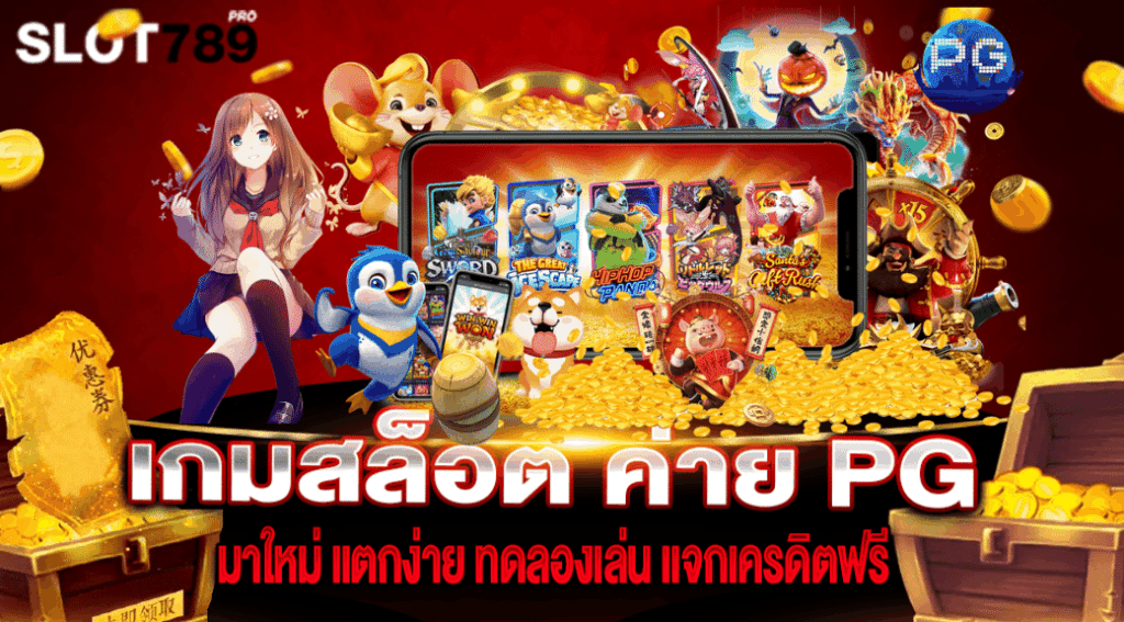 เกมสล็อต ค่าย PG