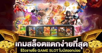 เกมสล็อตแตกง่ายที่สุด