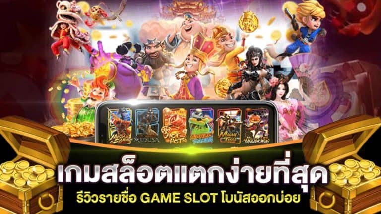 เกมสล็อตแตกง่ายที่สุด