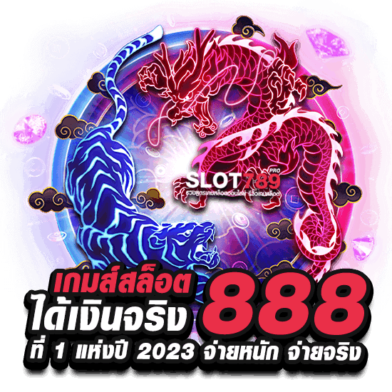 เกมส์สล็อต ได้เงินจริง 888 เว็บตรง