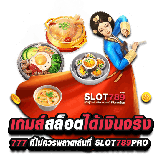 เกมส์สล็อตได้เงินจริง 777