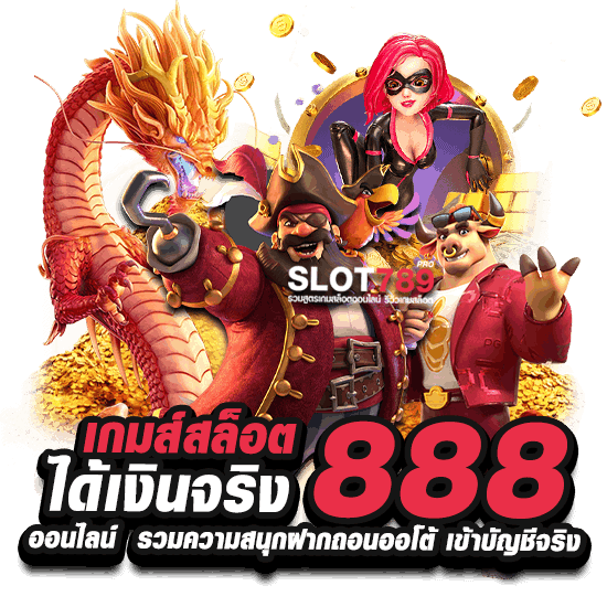 เกมส์สล็อตได้เงินจริง 888 ออนไลน์ รวมความสนุกฝากถอนออโต้ เข้าบัญชีจริง