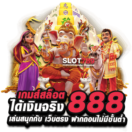 เกมส์สล็อตได้เงินจริง 888