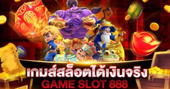 เกมส์สล็อต ได้เงินจริง 888