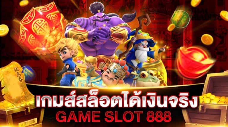 เกมส์สล็อต ได้เงินจริง 888