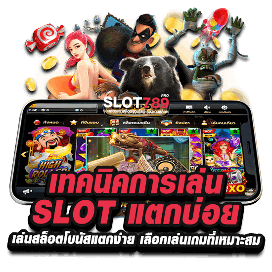 เทคนิคการเล่น SLOT แตกบ่อย เล่นสล็อตโบนัสแตกง่าย เลือกเล่นเกมที่เหมาะสม