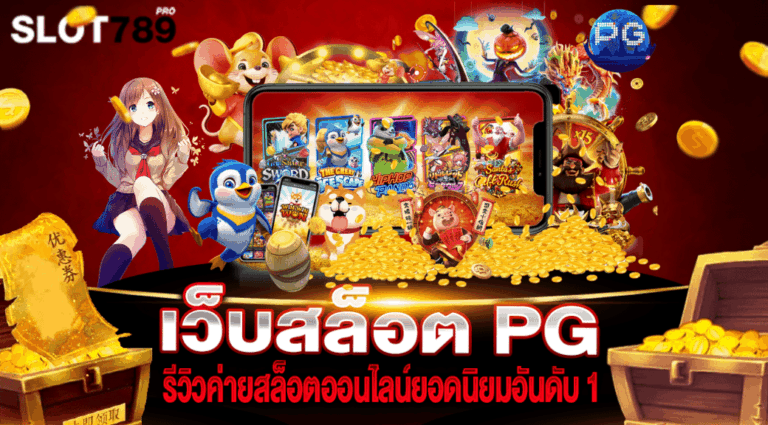 เว็บสล็อต PG รีวิวค่ายสล็อตออนไลน์ยอดนิยมอันดับ 1