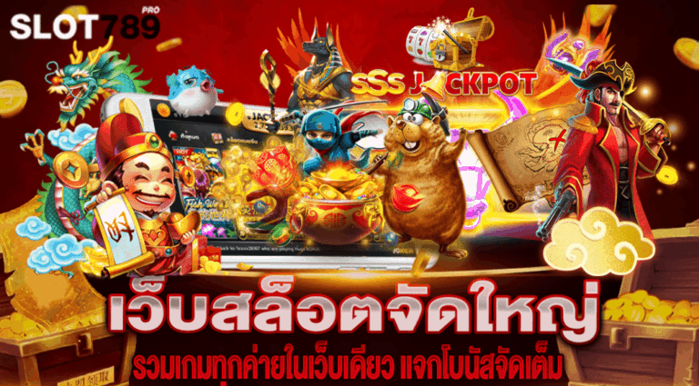 เว็บสล็อตจัดใหญ่ รวมเกมทุกค่ายในเว็บเดียว แจกโบนัสจัดเต็ม