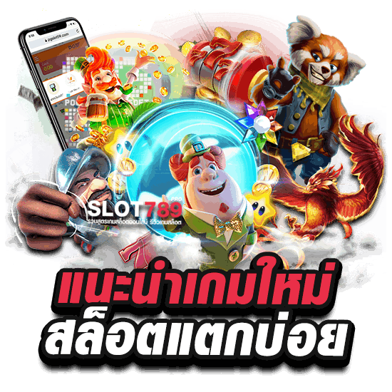 แนะนำเกมใหม่ สล็อตแตกบ่อย