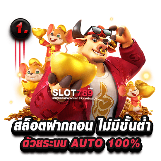 สล็อตฝากถอน ไม่มี ขั้นต่ํา auto 100%