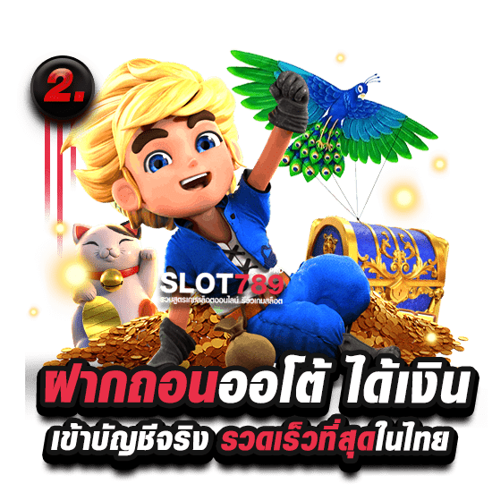 2. ฝากถอนออโต้ ได้เงินเข้าบัญชีจริง รวดเร็วที่สุดในไทย