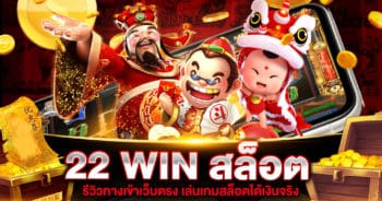 22 WIN สล็อต