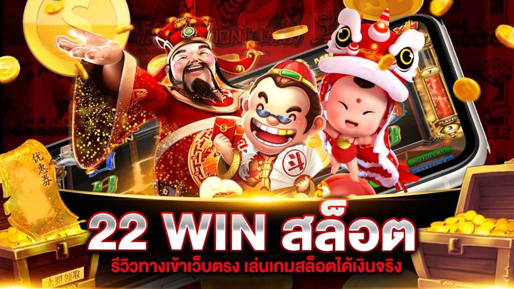 22 WIN สล็อต