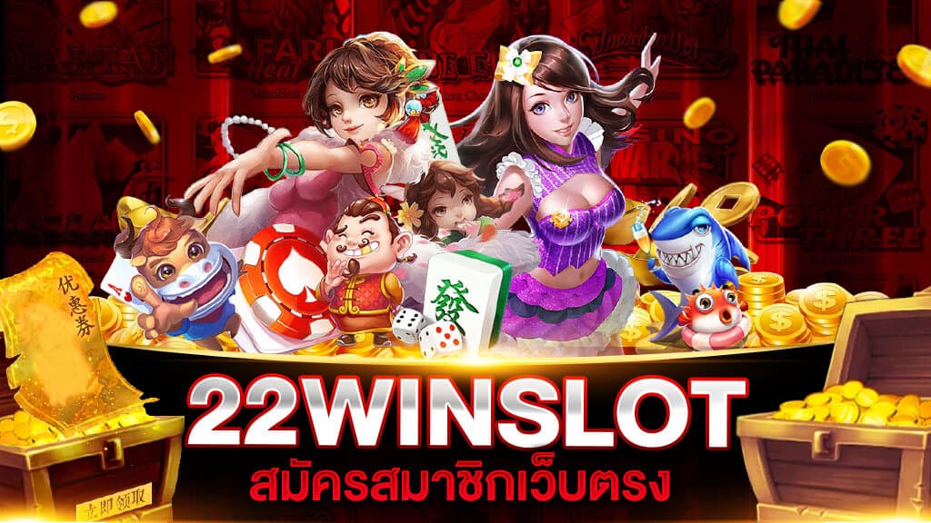 22WINSLOT สมัคร