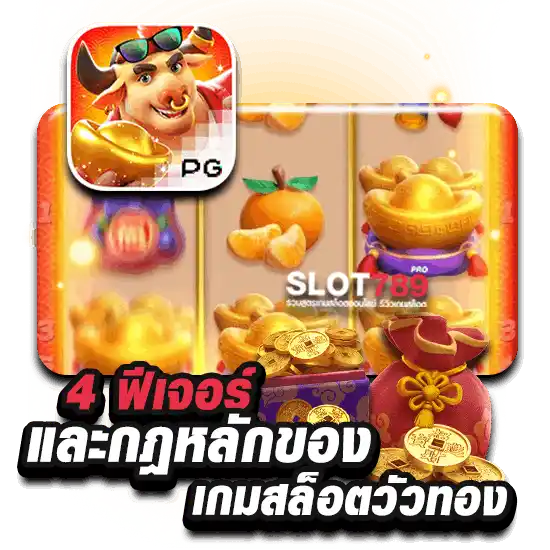 4 ฟีเจอร์และกฎหลักของเกมสล็อตวัวทอง