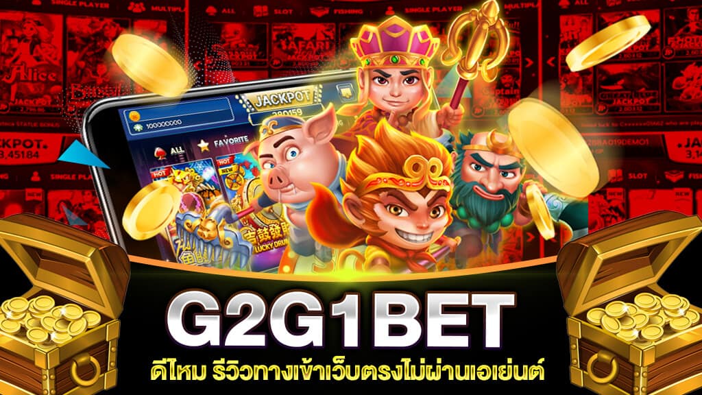 G2G1BET ดีไหม ดียังไง หาคำตอบที่ SLOT789PRO