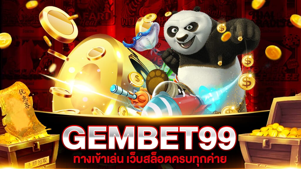 GEMBET99 ทางเข้า