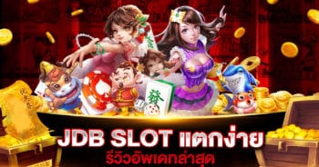 JDB SLOT แตกง่าย