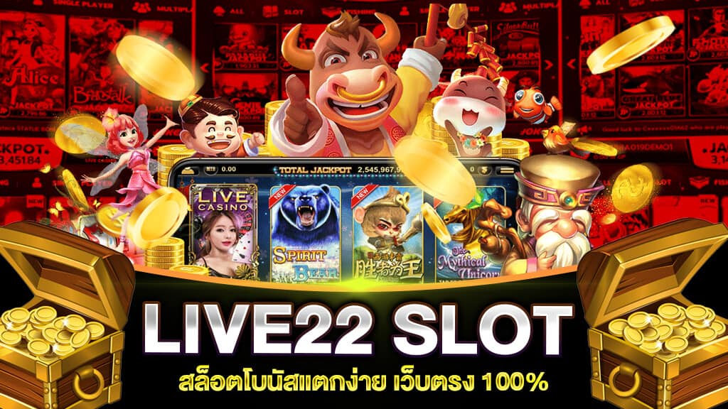 LIVE22 สล็อตแตกง่าย