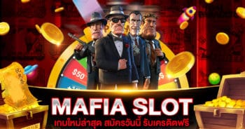 mafia ใหม่ ล่าสุด 2921