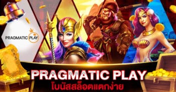 PRAGMATIC PLAY แตกง่าย