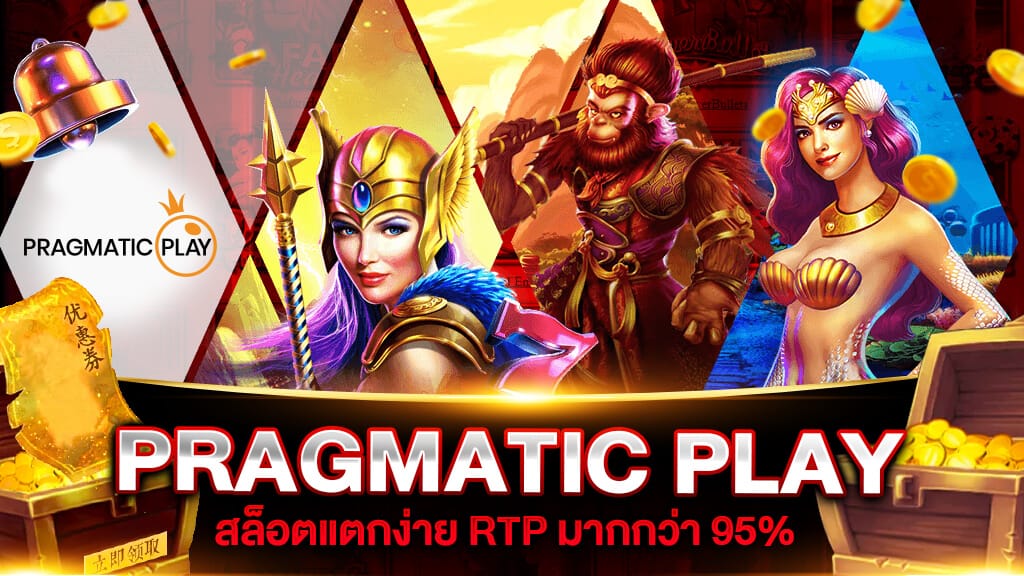 PRAGMATIC PLAY แตกง่าย